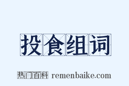投食组词是什么意思的图片